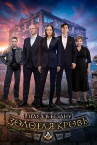 Золотая кровь. Взгляд в бездну